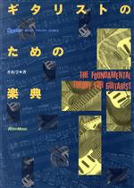 【中古】 ギタリストのための楽典 Guitar　magazine　music　theory　series／井桁学(著者)