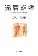 【中古】 還暦離婚 いくつになっても再出発／戸川昌子(著者)