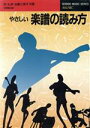 【中古】 やさしい楽譜の読み方 SEIBIDO　MUSIC　SERIES1／原礼彦(著者),加藤三美子(著者)