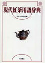 【中古】 現代紅茶用語辞典/日本紅茶協会(編者)