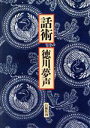 【中古】 話術/徳川夢声(著者)