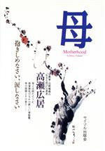 高瀬広居(著者)販売会社/発売会社：サイマル出版会/ 発売年月日：1996/10/01JAN：9784377410952