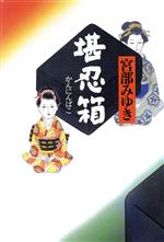 【中古】 堪忍箱／宮部みゆき(著者)