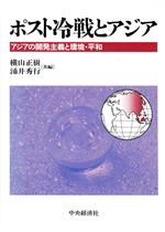 【中古】 ポスト冷戦とアジア アジアの開発主義と環境・平和/横山正樹(編者),涌井秀行(編者)