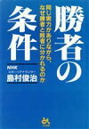 【中古】 勝者の条件 同じ実力がありながら、なぜ勝者と敗者に分かれるのか／島村俊治(著者)