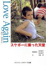【中古】 ラブ・アゲイン スケボーに乗った天使／浜田幸(著者),田中綏子,安永裕子
