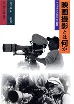 【中古】 映画撮影とは何か キャメラマン40人の証言／山口猛