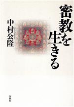 【中古】 密教を生きる／中村公隆(著者)