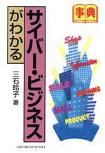 【中古】 事典　サイバー・ビジネスがわかる 事典シリーズ／三石玲子(著者)