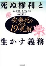 【中古】 死ぬ権利と生かす義務 安楽死をめぐる19の見解／ジョナサン・D．モレノ(編者),金城千佳子(訳者)