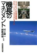 【中古】 機長のマネジメント コックピットの安全哲学「クルー・リソース・マネジメント」／村上耕一(著者),斎藤貞雄(著者)