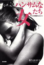 和久本みさ子(著者)販売会社/発売会社：清水書院/ 発売年月日：1997/02/05JAN：9784389500276