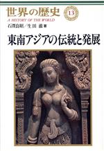 【中古】 東南アジアの伝統と発展 世界の歴史13／石沢良昭(著者),生田滋(著者)