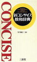 【中古】 新コンサイス独和辞典/早川東三【編】