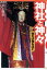 【中古】 神社と神々 知れば知るほど/井上順孝 220円