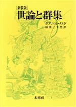 ガブリエルタルド【著】，稲葉三千男【訳】販売会社/発売会社：未来社発売年月日：1989/02/01JAN：9784624400347