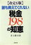 【中古】 誰も教えてくれない税金198の知恵／井上隆司【著】