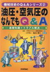 【中古】 油圧・空気圧のなんでもQ＆A 基礎知識＋トラブル解決 機械技術のQ＆Aシリーズ2／油圧空気圧のQ＆A編集委員会(編者),塩田泰仁