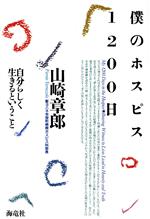 山崎章郎(著者)販売会社/発売会社：海竜社/ 発売年月日：1995/07/21JAN：9784759304312