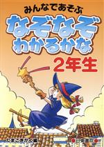 【中古】 なぞなぞわかるかな　2年生／たまごきかく(編者)