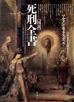 【中古】 図説　死刑全書 図説シリーズ／マルタンモネスティエ(著者),吉田春美(訳者),大塚宏子(訳者)