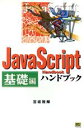 【中古】 JavaScriptハンドブック 基礎編(基礎編) ハンドブックシリーズ40/宮坂雅輝(著者)