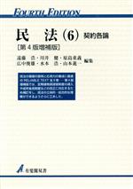 【中古】 民法　第4版増補版(6) 契約各論 有斐閣双書／遠藤浩(編者),川井健(編者),原島重義(編者),広中俊雄(編者),水本浩(編者),山本進一(編者)