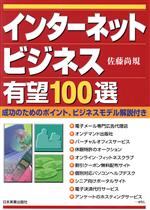 【中古】 インターネットビジネス有望100選 成功のためのポイント、ビジネスモデル解説付き／佐藤尚規(著者)