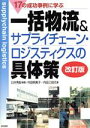 【中古】 17の成功事例に学ぶ一括物流＆サプライチェーン・ロジスティクスの具体策／臼井秀彰(著者),内田明美子(著者),内田三知代(著者)