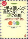 【中古】 オールイラスト解説「上手な話し方」が自然と身につく45の法則 このルールとマナーを知れば、仕事や人間関係がたちまちいい方向へ流れ出す KOU BUSI...
