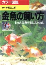 【中古】 カラー図鑑　金魚の飼い