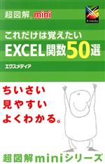 【中古】 超図解mini　これだけは覚えたいExcel関数50選 超図解miniシリーズ／エクスメディア(著者)