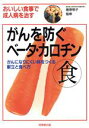 【中古】 がんを防ぐベータ・カロチン食 ガンになりにくい体をつくる献立と食べ方/健康食