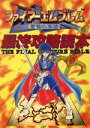 【中古】 ファイアーエムブレム 聖戦の系譜 最終攻略読本／ゲーム攻略本