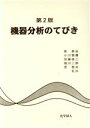 【中古】 機器分析のてびき 第2版 セット/テクノロジー・環境