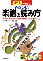 【中古】 CDで覚える　やさしい楽譜の読み方 読み方・書き方から作曲・編曲までマスターしよう／水谷友香(著者)