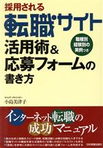 【中古】 採用される転職サイト活用術＆応募フォームの書き方 職種別経験別の実例つき／小島美津子(著者)