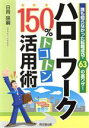 【中古】 ハローワーク 150%トコトン活用術 誰も知らなかった転職成功・63の裏ワザ! DO BOOKS/日向咲嗣(著者)