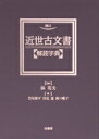  近世古文書解読字典／若尾俊平(著者)