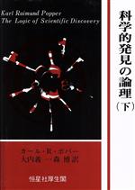 【中古】 科学的発見の論理(下)/カール・R.ポパー(著者),大内義一(訳者),森博(訳者)
