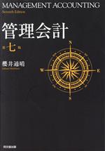 【中古】 管理会計　第7版／櫻井通晴(著者)