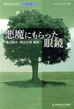 【中古】 悪魔にもらった眼鏡 世界文学の小宇　欧米・ロシア編1／亀山郁夫(著者),野谷文昭(著者)