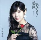 【中古】 美咲めぐり～第2章～（通常盤）／岩佐美咲