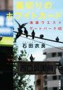  裏切りのホワイトカード 池袋ウエストゲートパーク　XIII 文春文庫／石田衣良(著者)