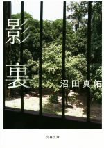 【中古】 影裏 文春文庫／沼田真佑(著者)