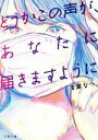 【中古】 どうかこの声が あなたに届きますように 文春文庫／浅葉なつ(著者)