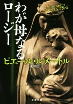 【中古】 わが母なるロージー 文春