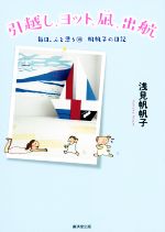 【中古】 引越し、ヨット、凪、出航 毎日、ふと思う　帆帆子の日記　18／浅見帆帆子(著者)