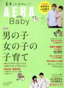 【中古】 AERA with Baby 男の子と女の子の子育て AERA mook/朝日新聞出版(編者)