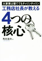 【中古】 工務店社長が教える4つの核心 大家業は寝ててもチャリンチャリン／町田泰次(著者)